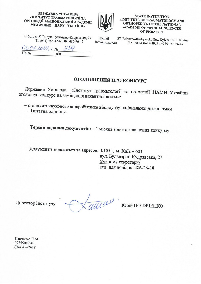 Оголошення про конкурс на заміщення вакантної посади