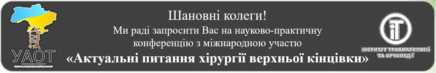 Актуальні питання хірургії верхньої кінцівки