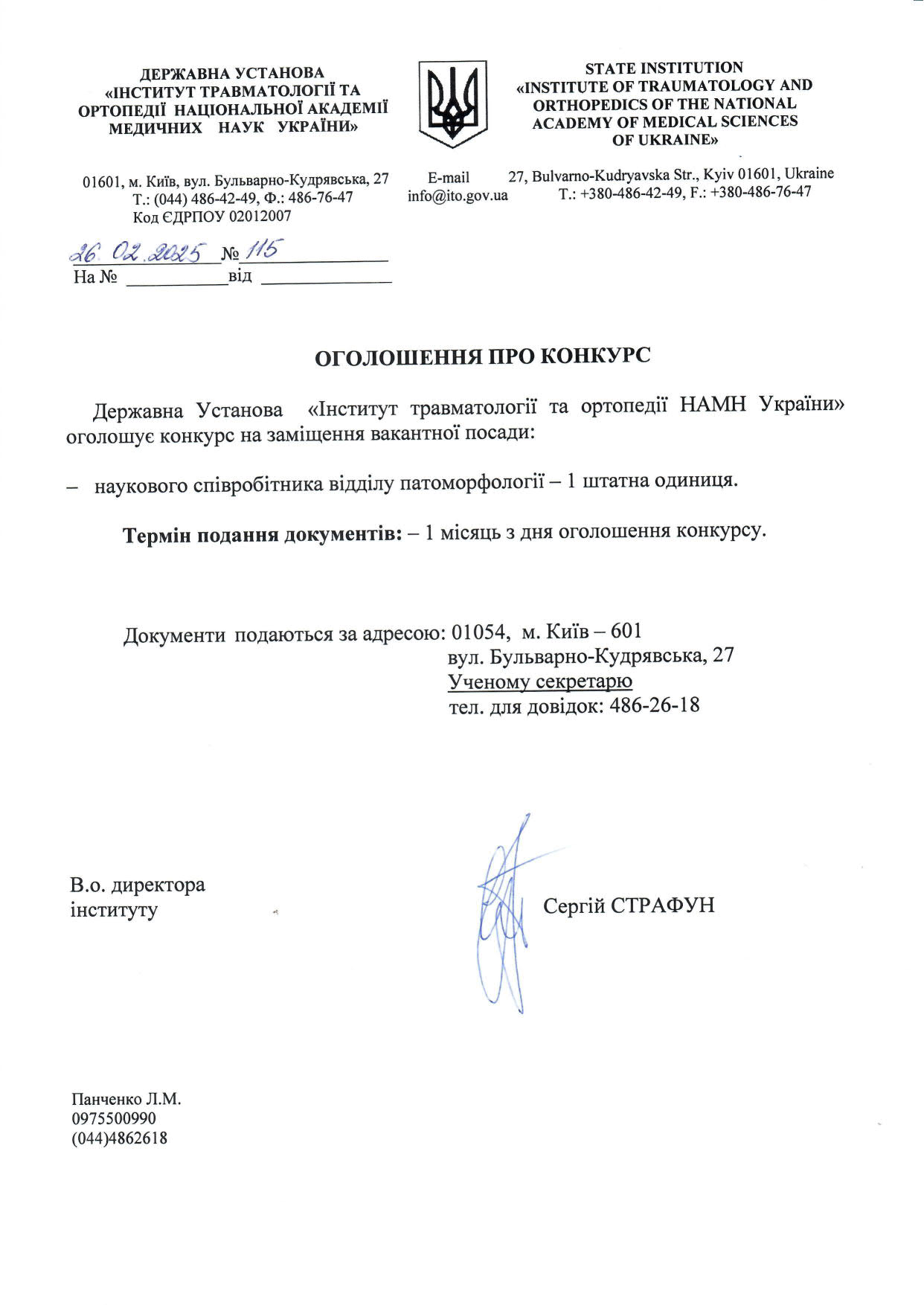 ДУ "Інститут Травматології та Ортопедії НАМН України" оголошує конкурс на заміщення вакантних посад