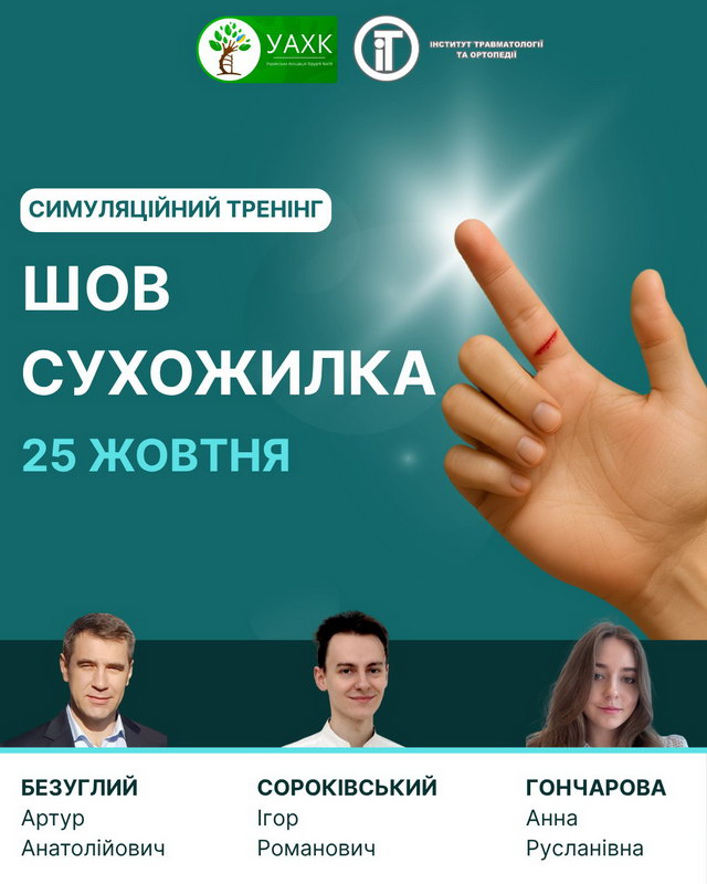 Запрошуємо лікарів ортопедів-травматологів долучитися до симуляційного тренінгу «Шов сухожилка»