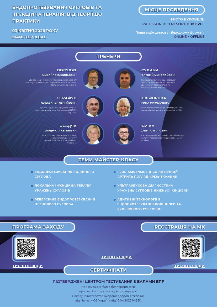 Діагностика та лікування уражень суглобів  02-03   квітня 2026 року Науково-практична конференція Місце проведення – м. Буковель “RDISSON BLU RESORT BUKOVEL”  подія відбудеться у гібридному форматі: Online + Offline