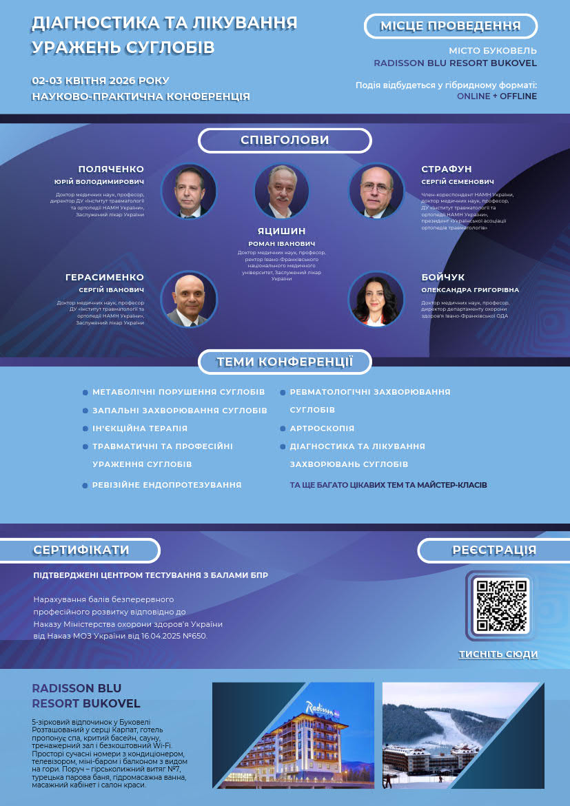 Діагностика та лікування уражень суглобів  02-03   квітня 2026 року Науково-практична конференція Місце проведення – м. Буковель “RDISSON BLU RESORT BUKOVEL”  подія відбудеться у гібридному форматі: Online + Offline