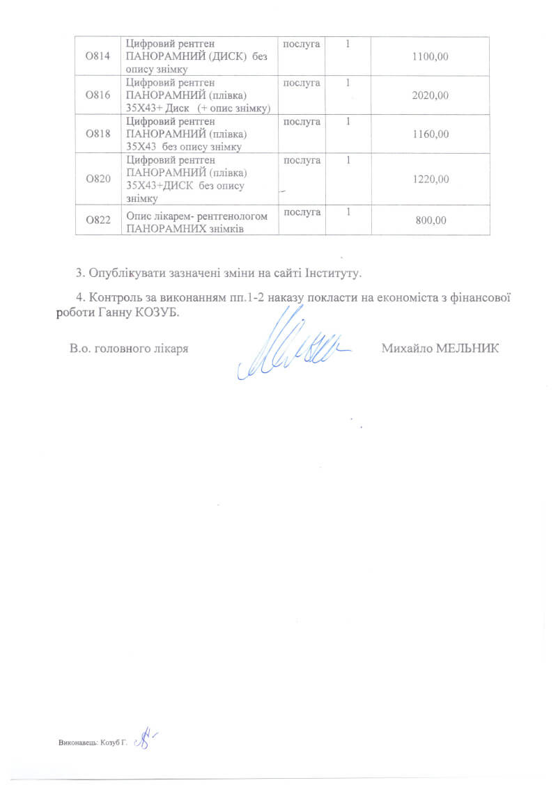 Наказ №51/од від 30.04.2026 Щодо внесення змін до Переліку платних послуг з надання медичної допомоги ДУ «НІТО НАМН України». 