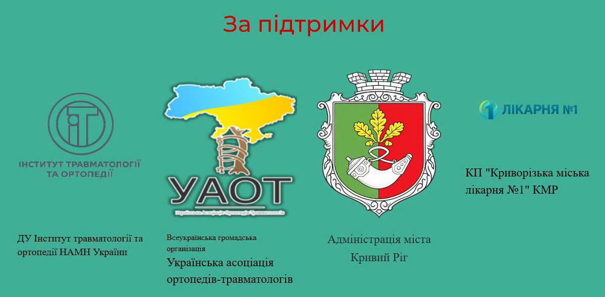 Актуальні питання сучасної  травматології та ортопедії