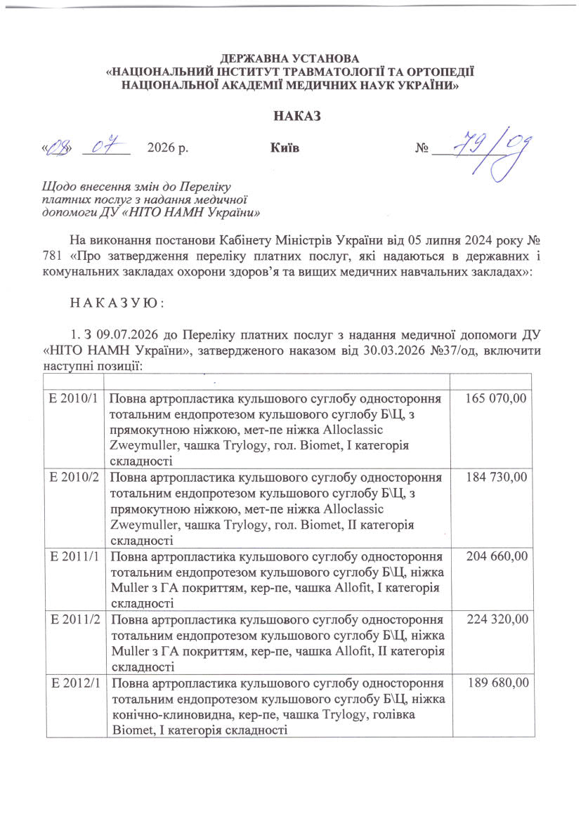 Наказ №79/од від 08.07.2026 Щодо внесення змін до Переліку платних послуг з надання медичної допомоги ДУ «НІТО НАМН України». 
