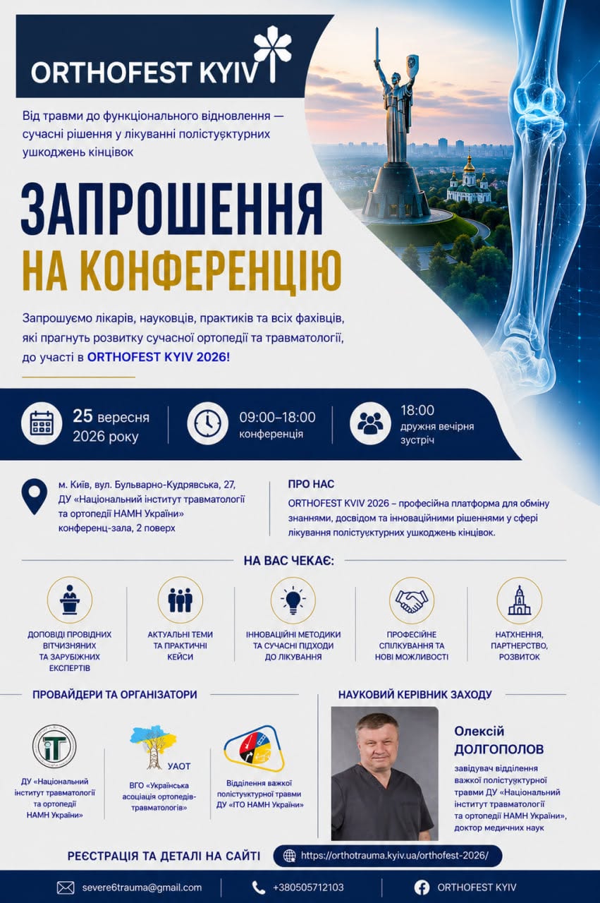 ORTHOFEST KYIV 2026 Від травми до функціонального відновлення — сучасні рішення у лікуванні поліструктурних ушкоджень кінцівок . 25 вересня 2026 року  м. Київ  ДУ «Національний інститут травматології та ортопедії НАМН України»