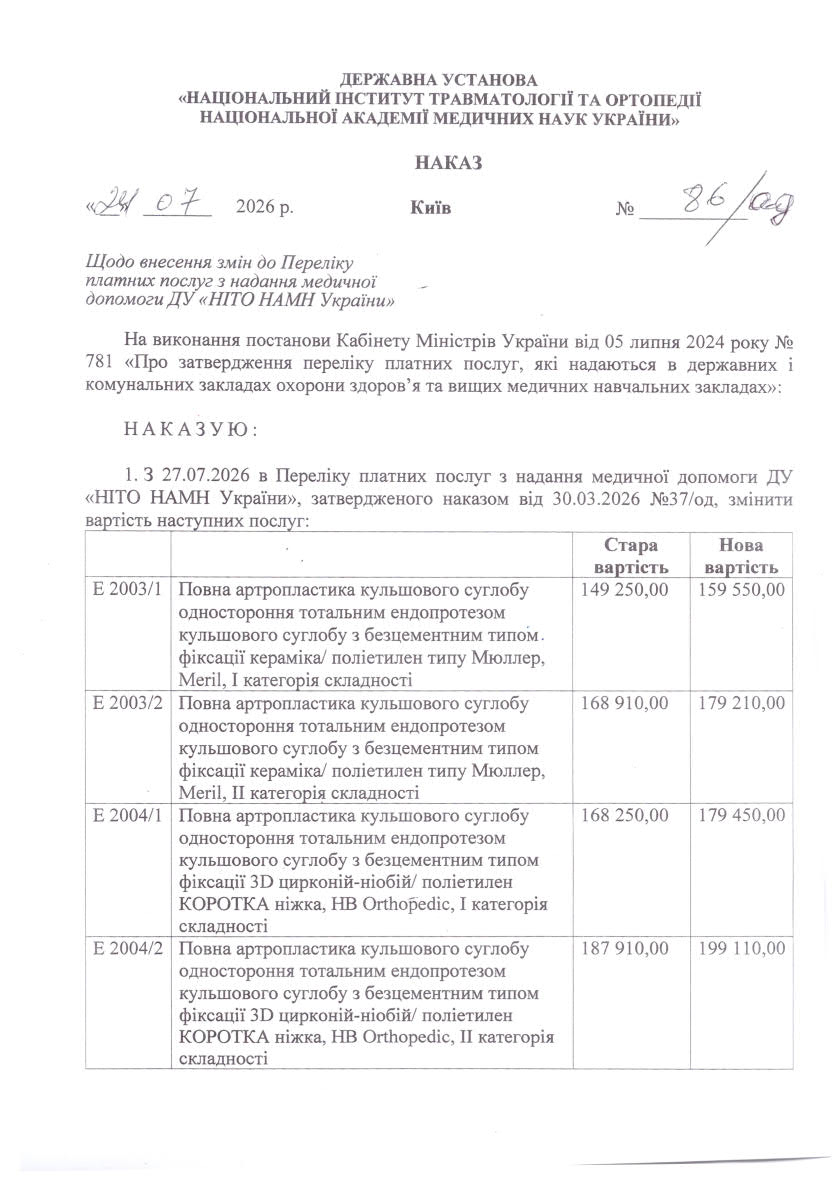 Наказ №86/од від 24.07.2026 Щодо внесення змін до Переліку платних послуг з надання медичної допомоги ДУ «НІТО НАМН України».