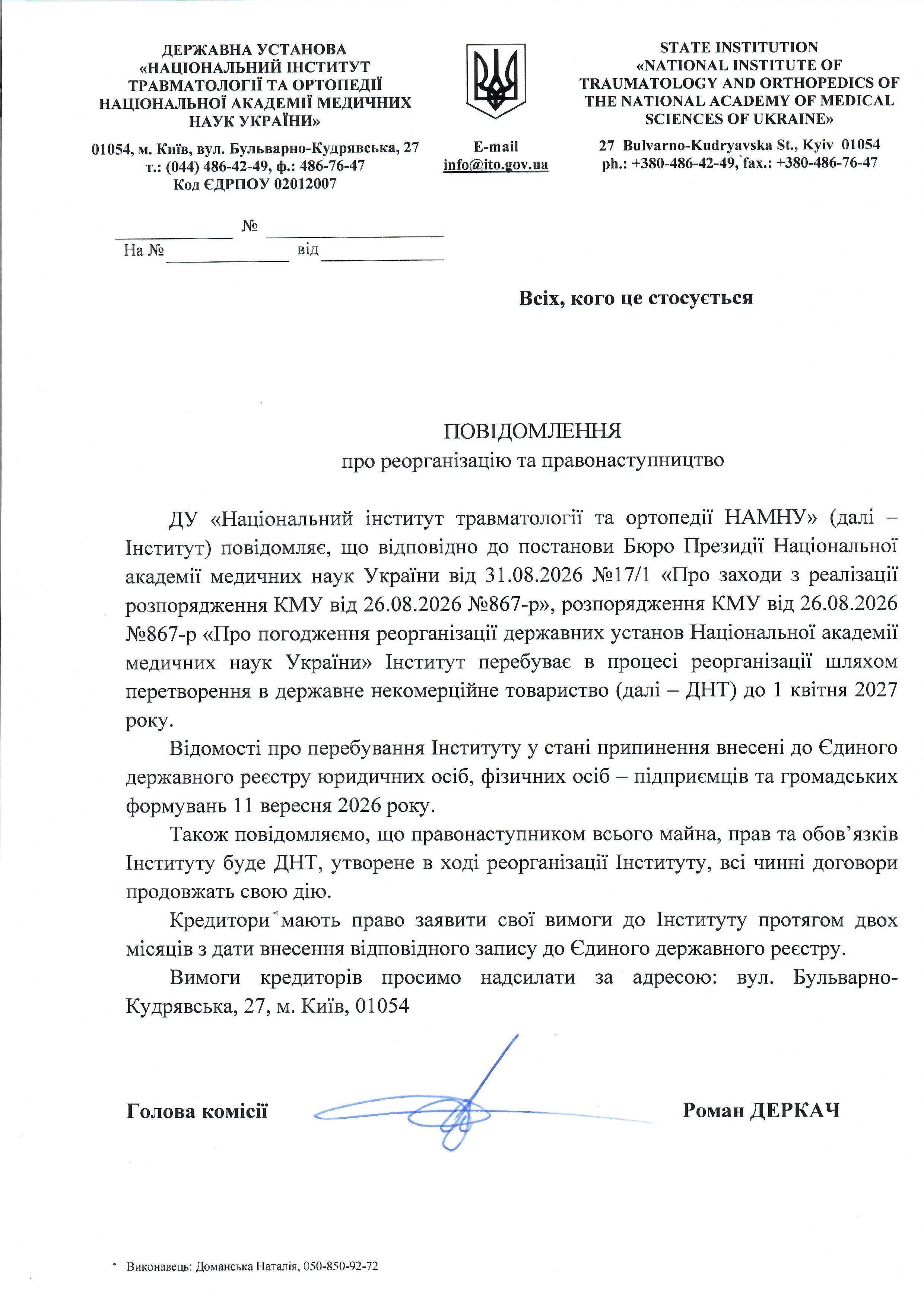 Повідомлення про реорганізацію та правонаступництво