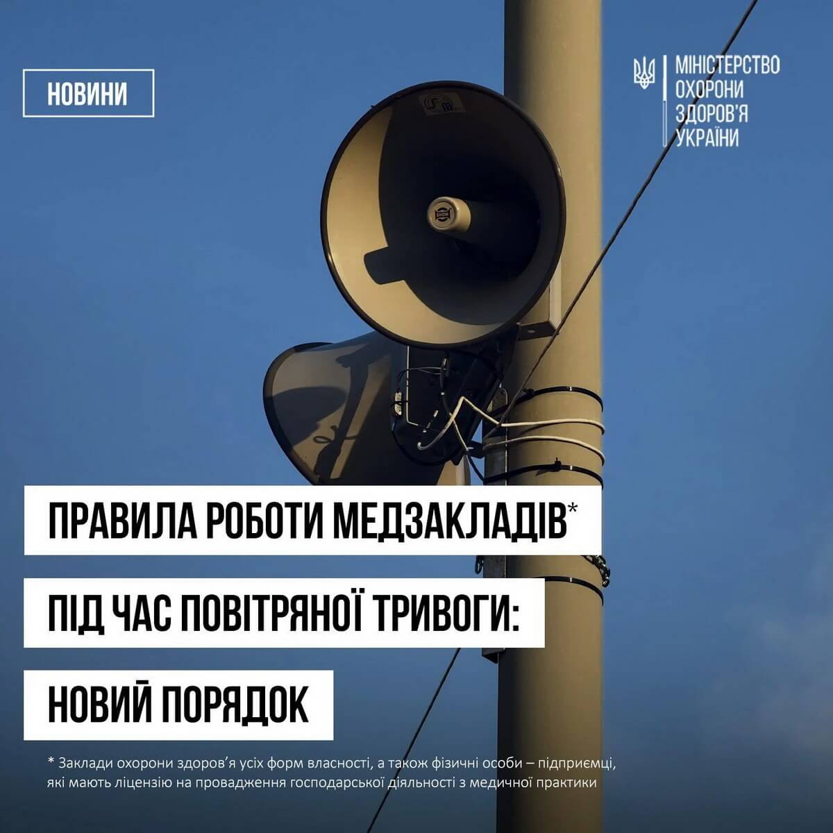 Уряд врегулював роботу медичних закладів під час сигналів повітряної тривоги (ІНФОГРАФІКА)