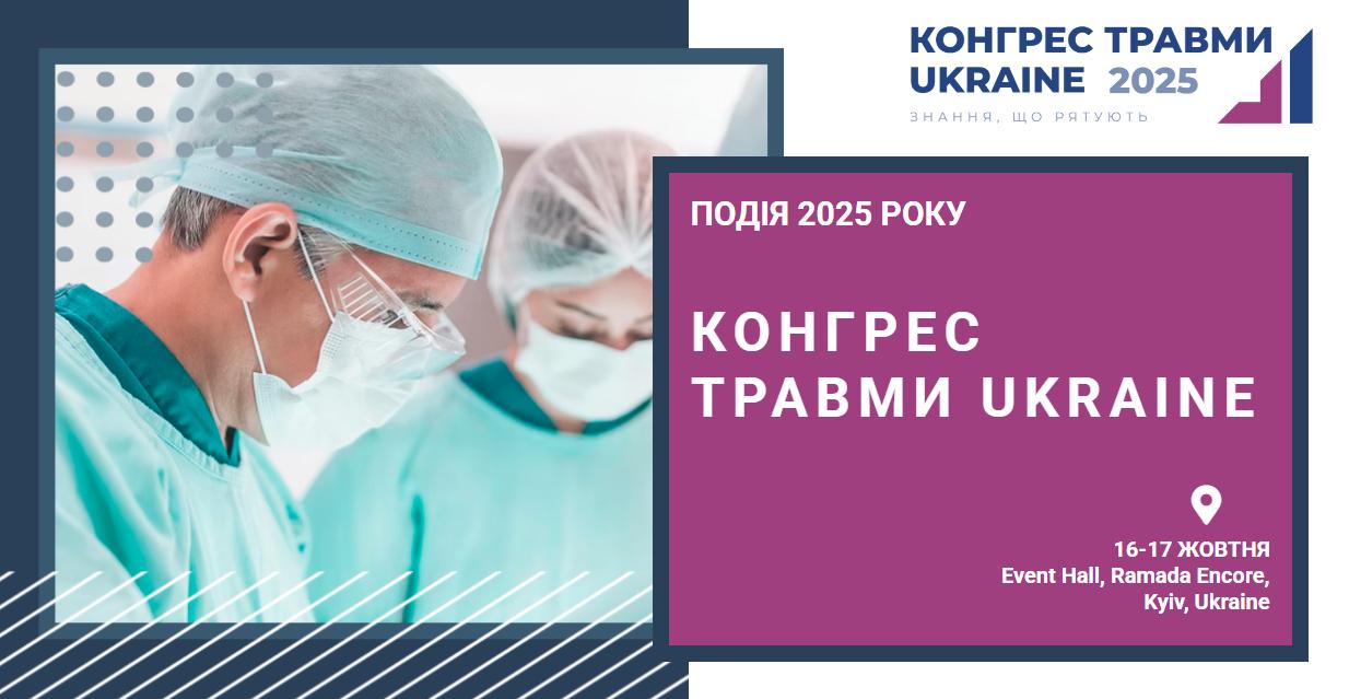 Конгрес Травми. Ukraine 2025