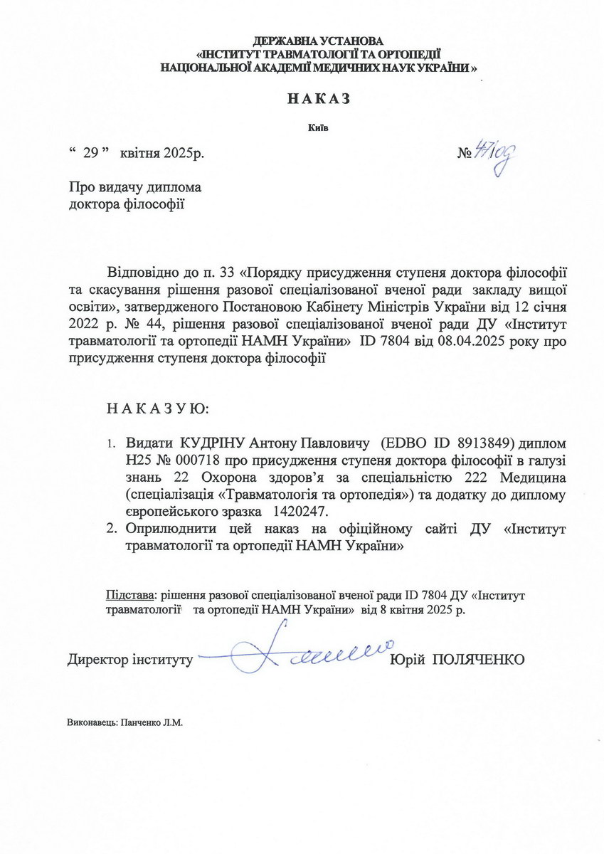 Наказ про видачу диплома доктора філософії Кудрін А. П.