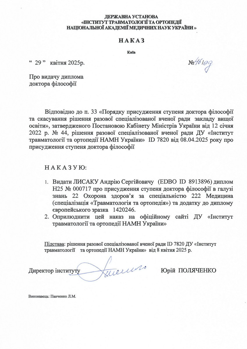 Наказ про видачу диплома доктора філософії Лисак А. С.