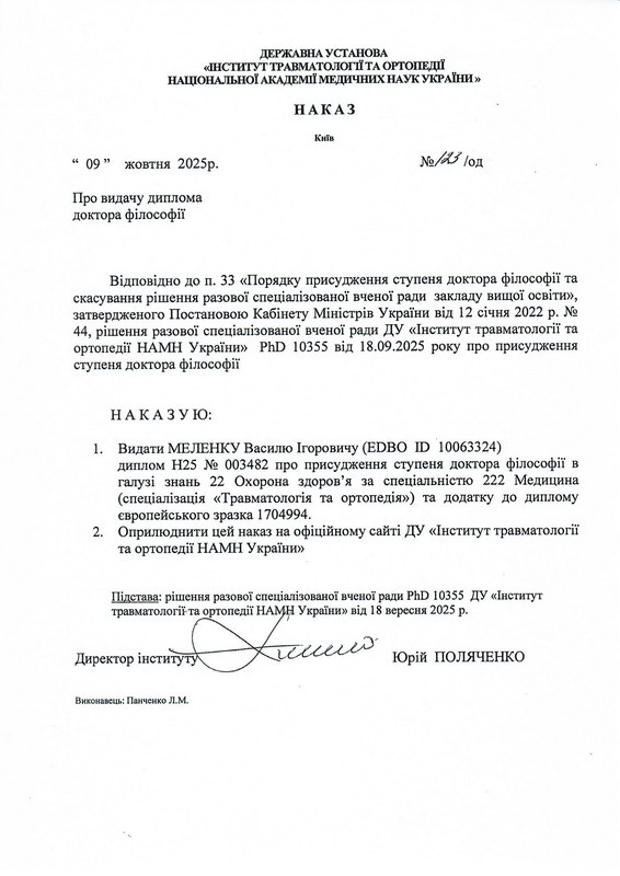 Наказ про видачу диплома доктора філософії Меленку В.І.