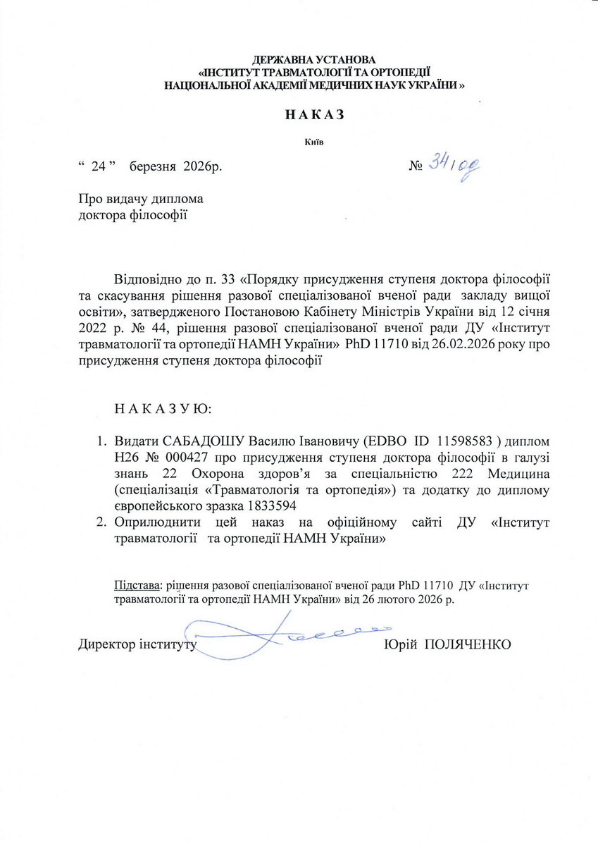 Наказ про видачу диплома доктора філософії