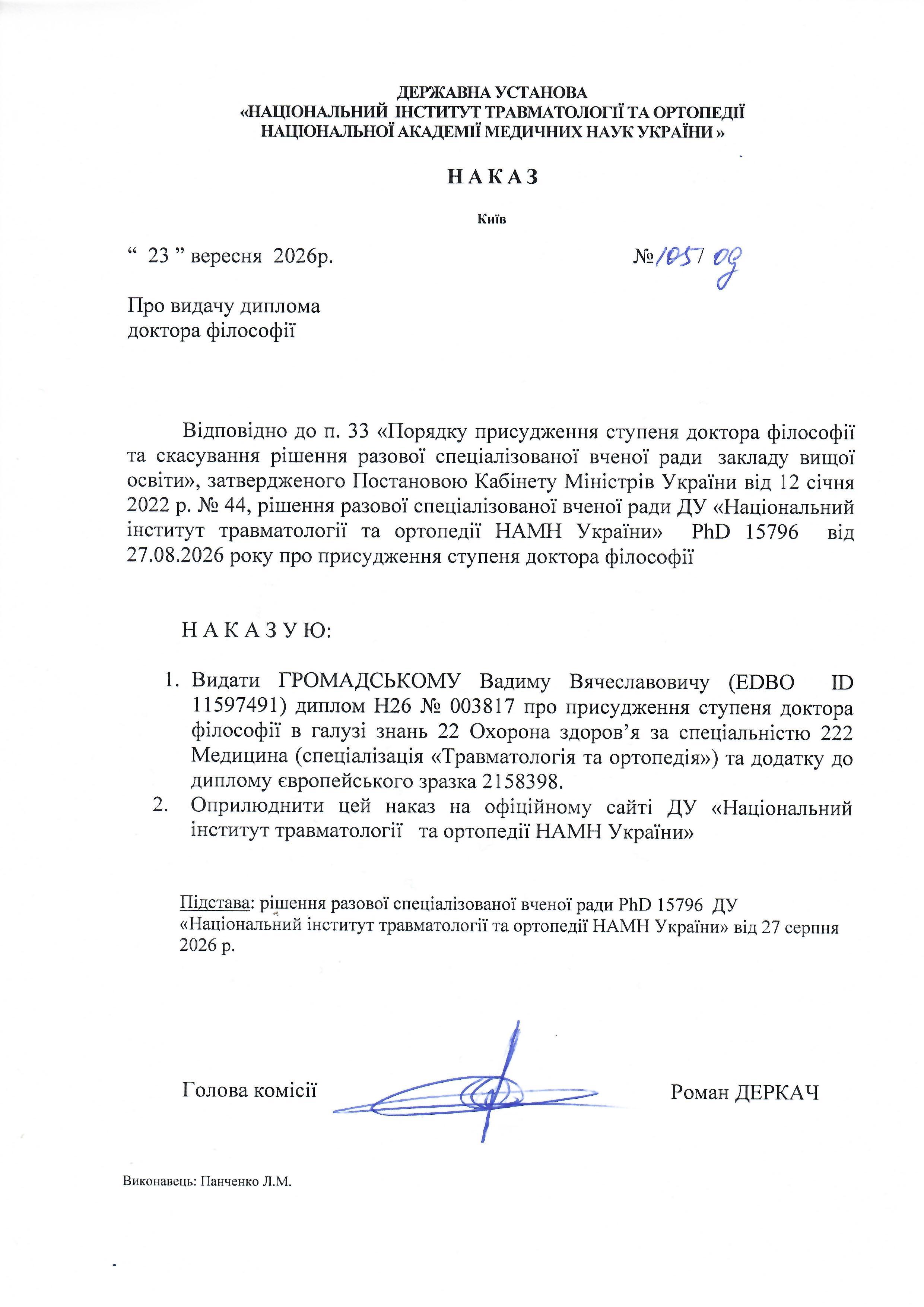 Наказ про видачу диплома