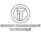 Інститут Травматології та Ортопедії НАМН України