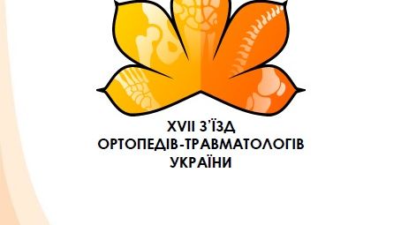 Программа ХVII съезда ортопедов-травматологов Украины
