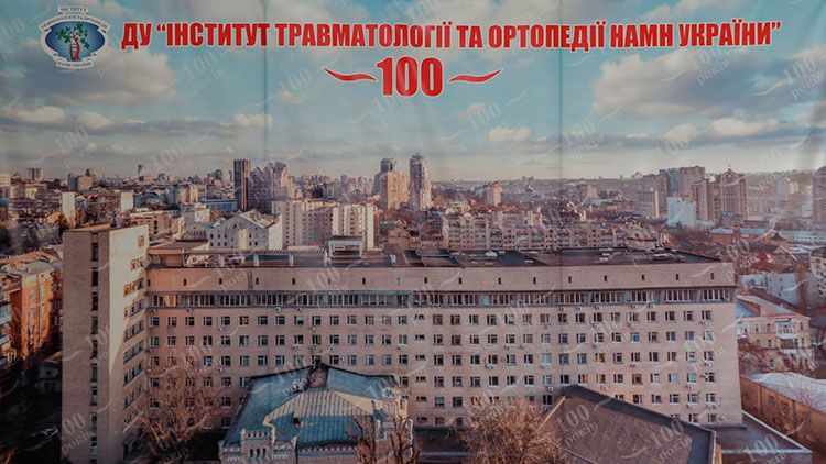Институту Ортопедии и Травматологии - 100 лет!