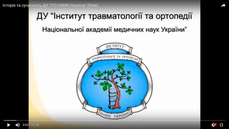 Онлайн трансляция XVII съезда ортопедов-травматологов Украины