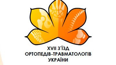 Информация о стоимости участия в XVII съезде ортопедов-травматологов Украины
