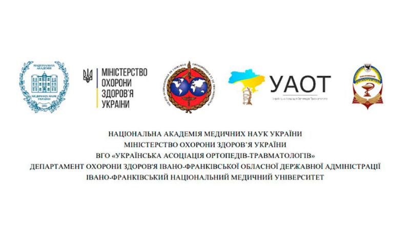 Второе информационное сообщение - XVIII съезд ортопедов-травматологов Украины