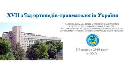 XVII съезд ортопедов-травматологов Украины