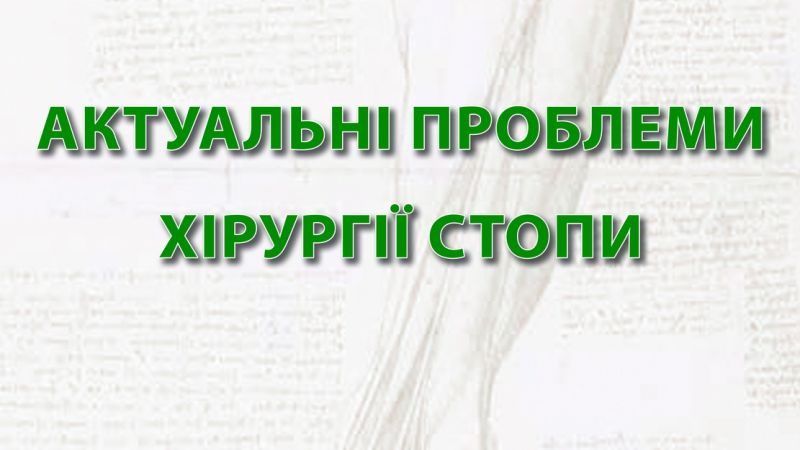Конференция с международным участием «Актуальные проблемы хирургии стопы»