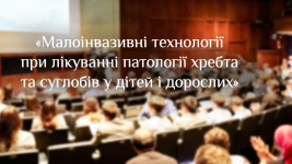 Малоинвазивные технологии при лечении патологии позвоночника и суставов у детей и взрослых