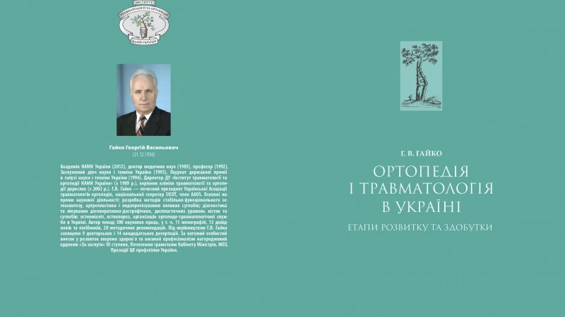 Наши извинения за допущенную ошибку в монографии В. Гайко «Ортопедия и травматология в Украине. Этапы развития и достижения»
