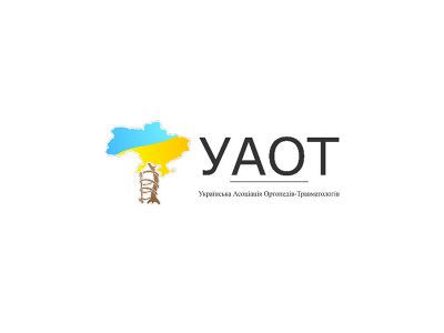 ВОО «Украинская ассоциация ортопедов-травматологов»
